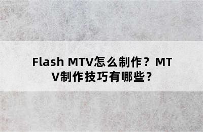 Flash MTV怎么制作？MTV制作技巧有哪些？